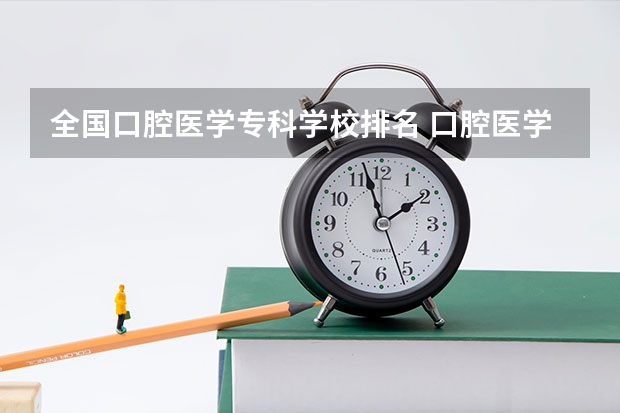 全国口腔医学专科学校排名 口腔医学专科学校排名