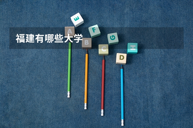 福建有哪些大学