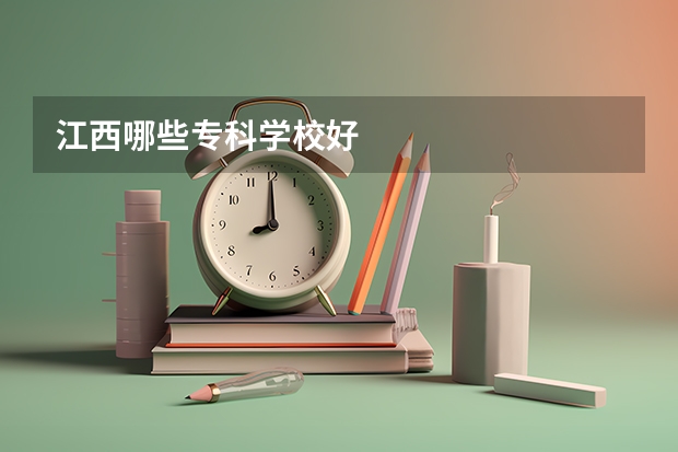 江西哪些专科学校好