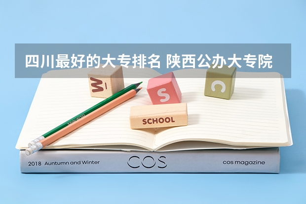 四川最好的大专排名 陕西公办大专院校排名