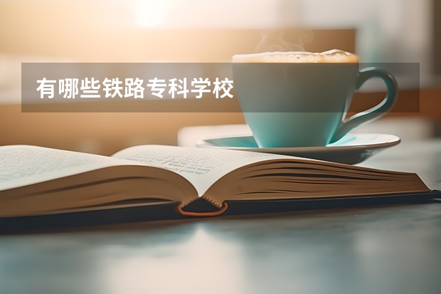 有哪些铁路专科学校