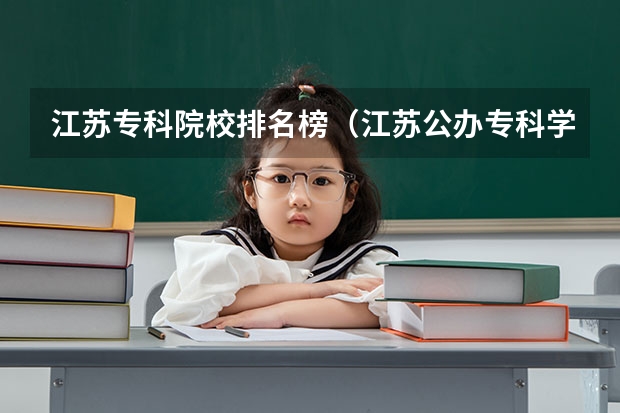 江苏专科院校排名榜（江苏公办专科学校）