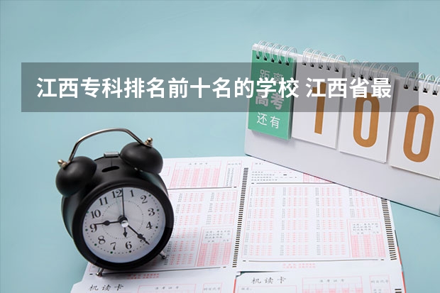 江西专科排名前十名的学校 江西省最好的专科学校排名
