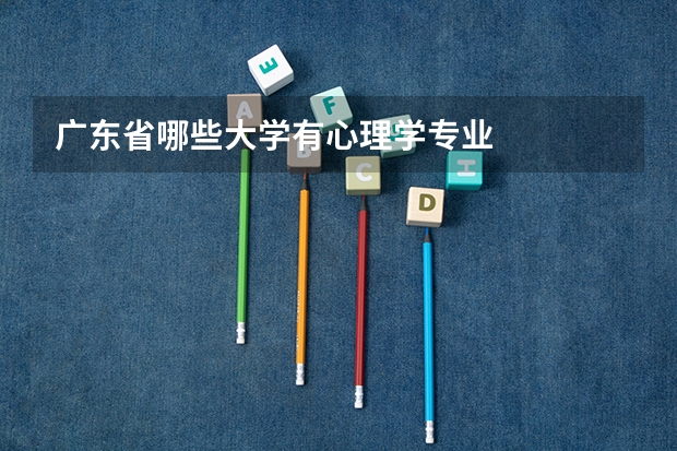 广东省哪些大学有心理学专业