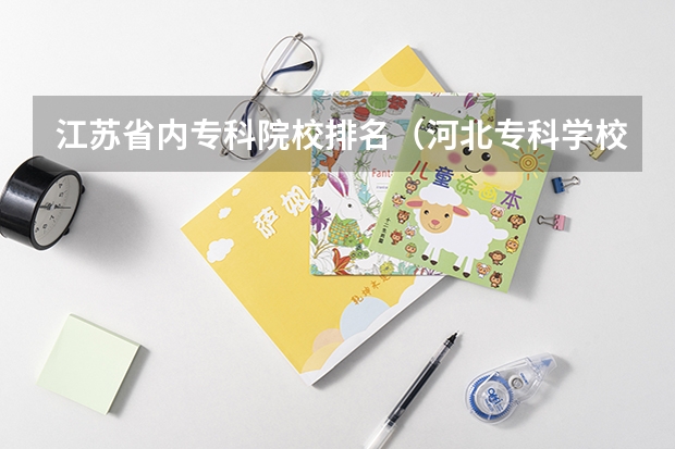 江苏省内专科院校排名（河北专科学校排名公办）