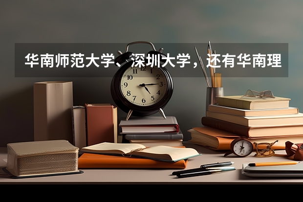 华南师范大学、深圳大学，还有华南理工哪个学校的数学专业研究生比较好？