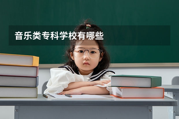 音乐类专科学校有哪些