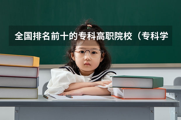 全国排名前十的专科高职院校（专科学校排名榜全国）