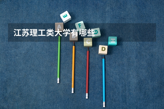 江苏理工类大学有哪些