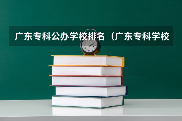广东专科公办学校排名（广东专科学校排名公办）