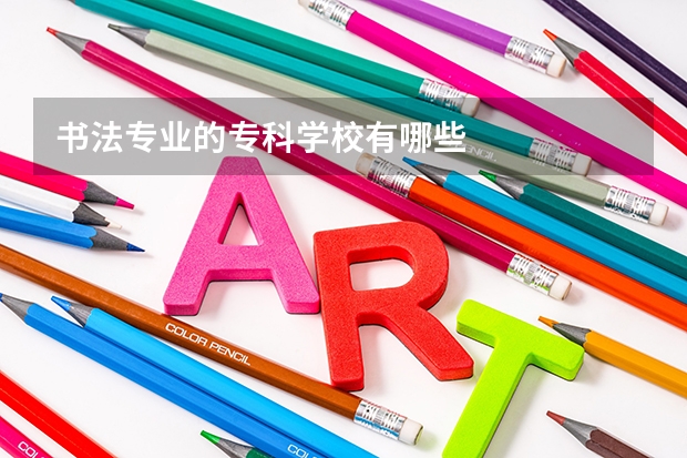 书法专业的专科学校有哪些