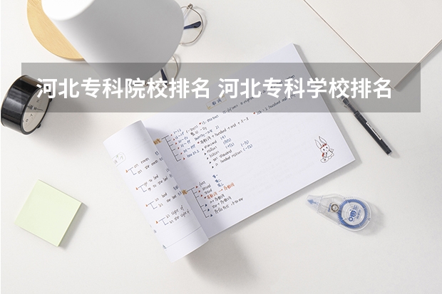 河北专科院校排名 河北专科学校排名公办