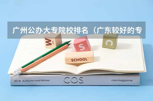 广州公办大专院校排名（广东较好的专科公办学校）