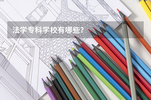 法学专科学校有哪些？