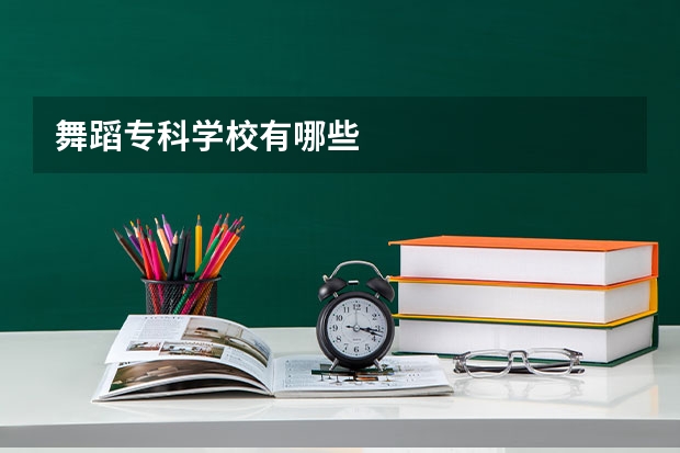 舞蹈专科学校有哪些