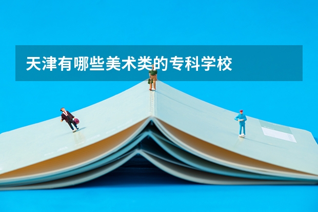 天津有哪些美术类的专科学校