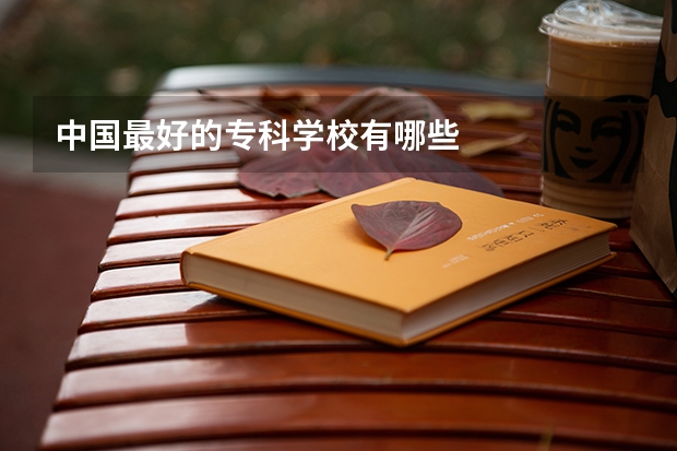 中国最好的专科学校有哪些