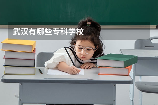 武汉有哪些专科学校