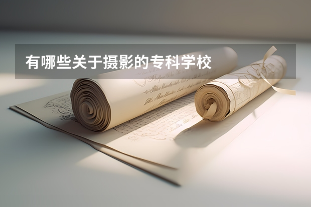 有哪些关于摄影的专科学校