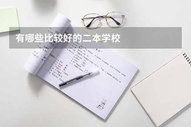 有哪些比较好的二本学校