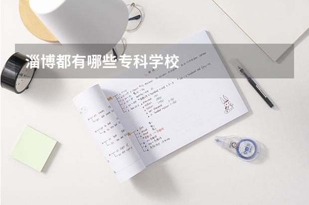 淄博都有哪些专科学校