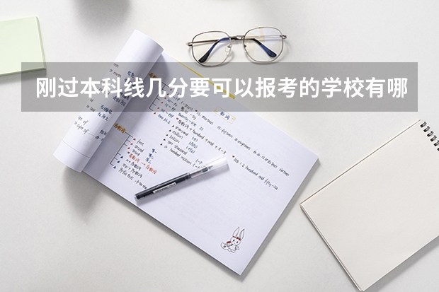 刚过本科线几分要可以报考的学校有哪些