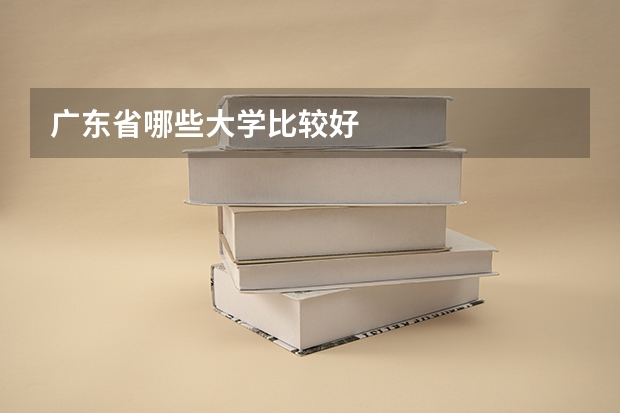 广东省哪些大学比较好