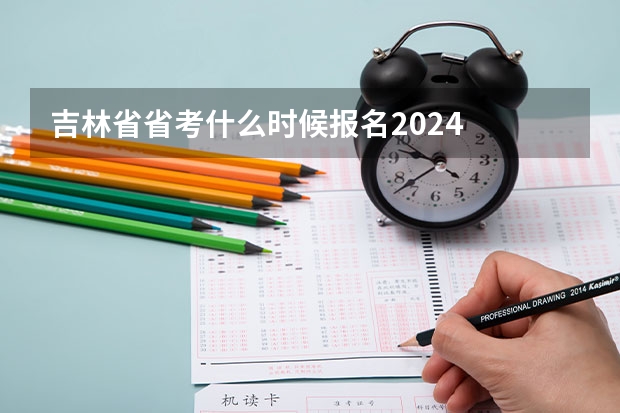 吉林省省考什么时候报名2024