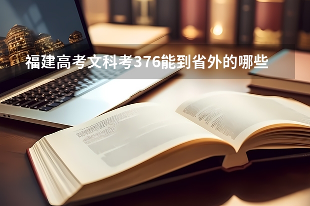 福建高考文科考376能到省外的哪些公立专科学校？