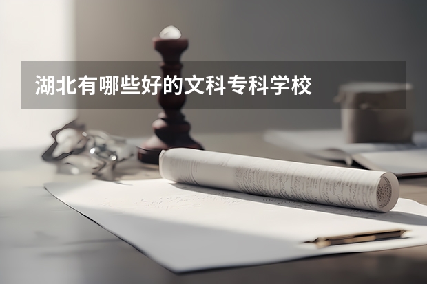湖北有哪些好的文科专科学校