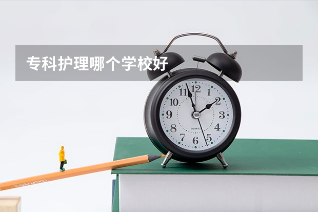 专科护理哪个学校好