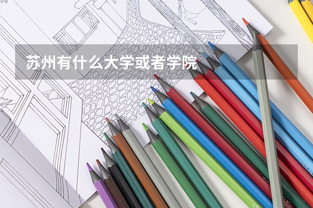苏州有什么大学或者学院