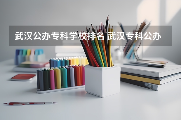 武汉公办专科学校排名 武汉专科公办学校分数线