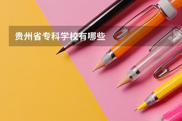 贵州省专科学校有哪些