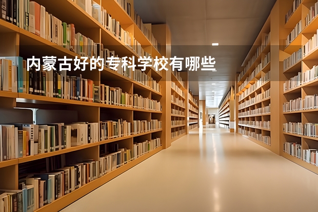 内蒙古好的专科学校有哪些