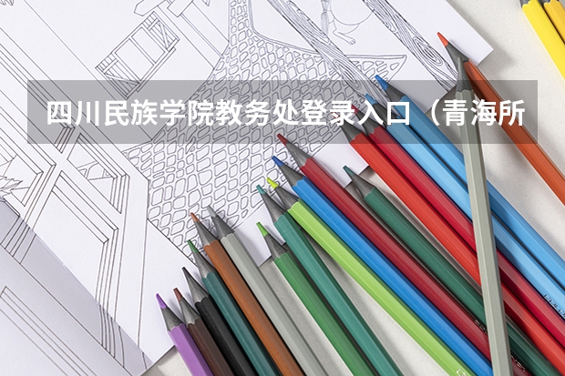 四川民族学院教务处登录入口（青海所有大学排名一览表）