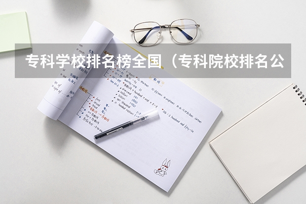 专科学校排名榜全国（专科院校排名公办）