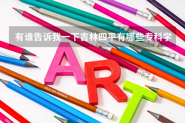 有谁告诉我一下吉林四平有哪些专科学校啊???职业学院_g高职?