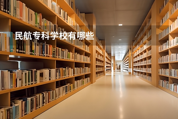 民航专科学校有哪些