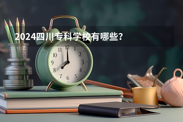 2024四川专科学校有哪些？