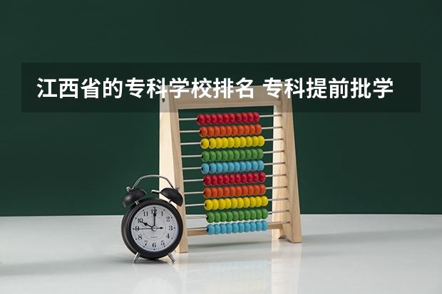 江西省的专科学校排名 专科提前批学校排名