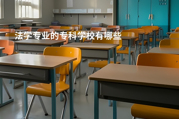 法学专业的专科学校有哪些