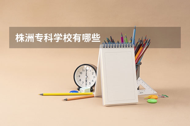 株洲专科学校有哪些