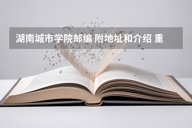 湖南城市学院邮编 附地址和介绍 重庆轻工业院校排名