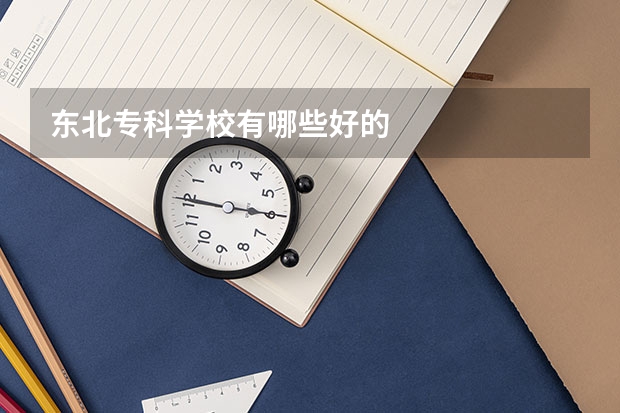 东北专科学校有哪些好的