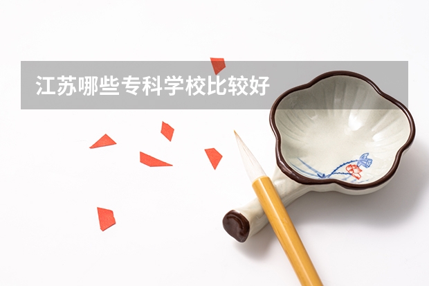 江苏哪些专科学校比较好