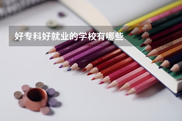 好专科好就业的学校有哪些