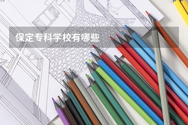 保定专科学校有哪些