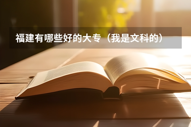福建有哪些好的大专（我是文科的）
