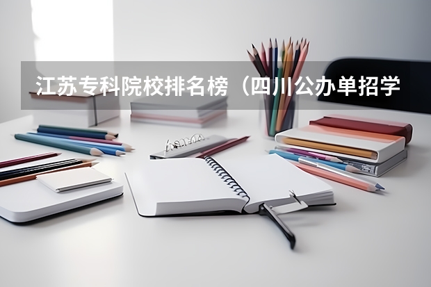 江苏专科院校排名榜（四川公办单招学校排名）